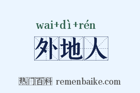 外地人是什么意思的图片